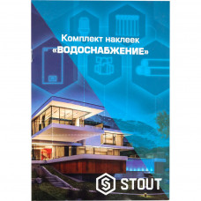 Комплект маркировочных наклеек  STOUT ВОДОСНАБЖЕНИЕ, SFA-0037-300000