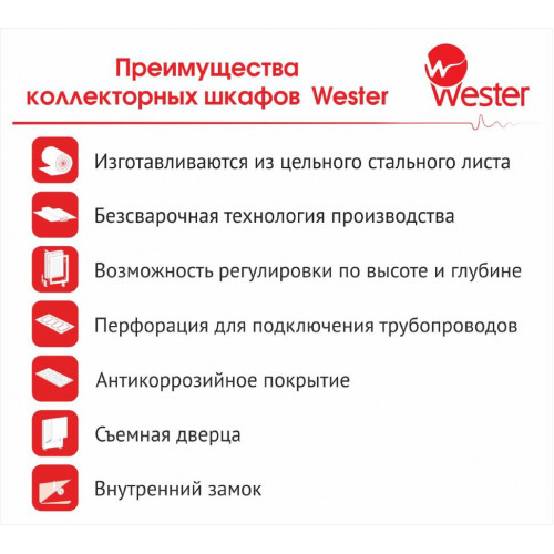 купить Шкаф коллекторный наружный ШРН-5 Wester - производитель Wester